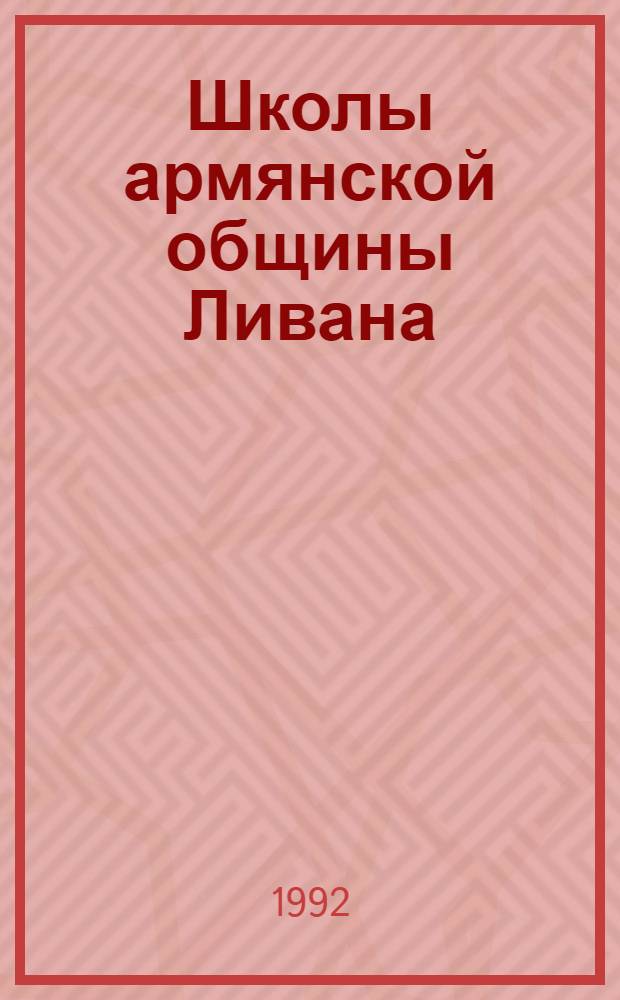 Школы армянской общины Ливана (1920-1980-е гг.) : Автореф. дис. на соиск. учен. степ. к.ист.н