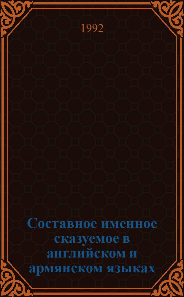 Составное именное сказуемое в английском и армянском языках : (Сопоставит.анализ) : Автореф. дис. на соиск. учен. степ. к.филол.н
