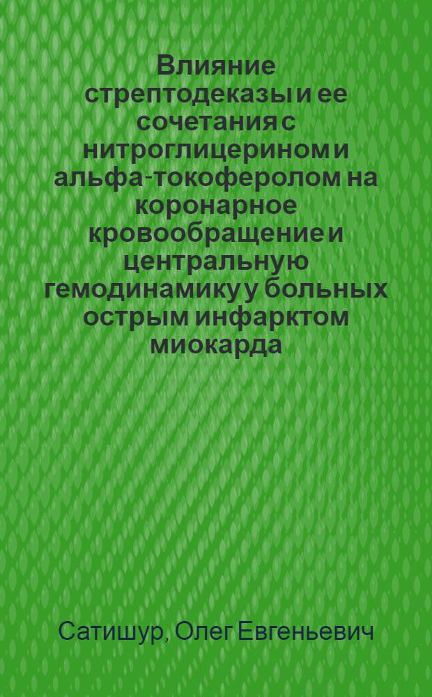 Влияние стрептодеказы и ее сочетания с нитроглицерином и альфа-токоферолом на коронарное кровообращение и центральную гемодинамику у больных острым инфарктом миокарда : Автореф. дис. на соиск. учен. степ. к.м.н