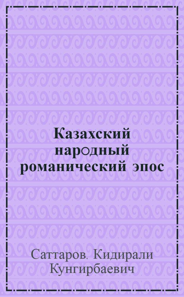 Казахский нарoдный романический эпос : Автореф. дис. на соиск. учен. степ. д.филол.н