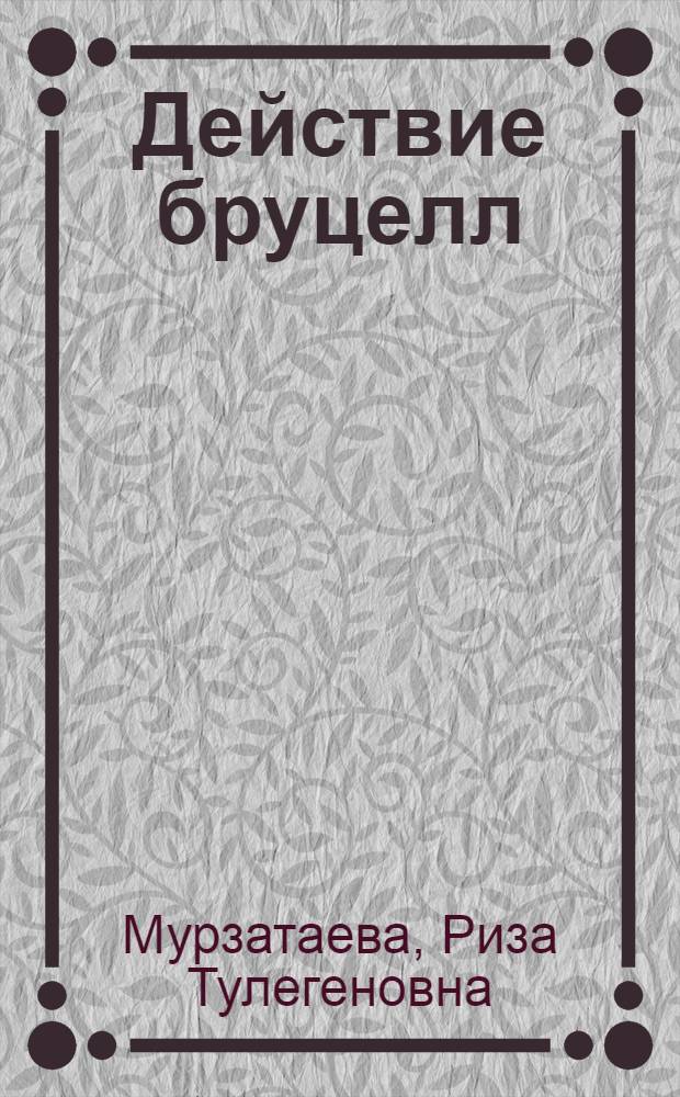 Действие бруцелл (убитых) на активность факторов неспецифической резистентности и формирование специфического иммунитета к гетероантигенам : Автореф. дис. на соиск. учен. степ. к.б.н