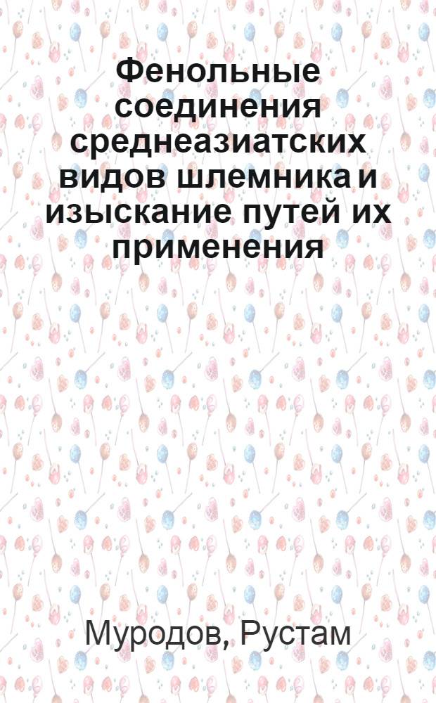 Фенольные соединения среднеазиатских видов шлемника и изыскание путей их применения : Автореф. дис. на соиск. учен. степ. к.х.н