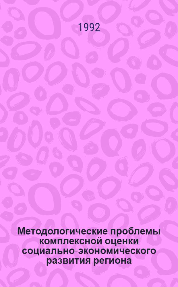 Методологические проблемы комплексной оценки социально-экономического развития региона : Автореф. дис. на соиск. учен. степ. к.э.н