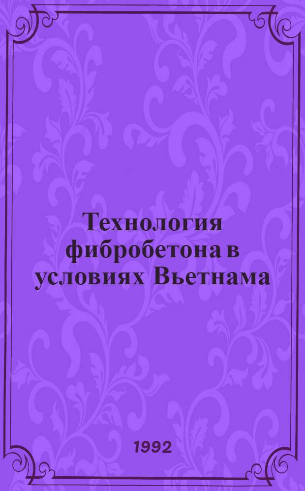 Технология фибробетона в условиях Вьетнама : Автореф. дис. на соиск. учен. степ. к.т.н
