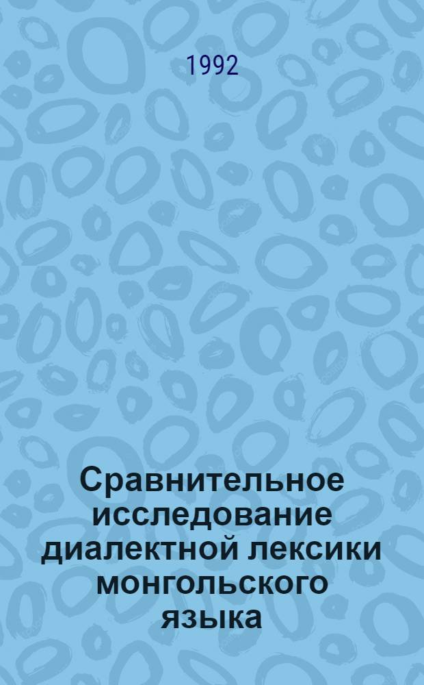 Сравнительное исследование диалектной лексики монгольского языка : Автореф. дис. на соиск. учен. степ. д.филол.н