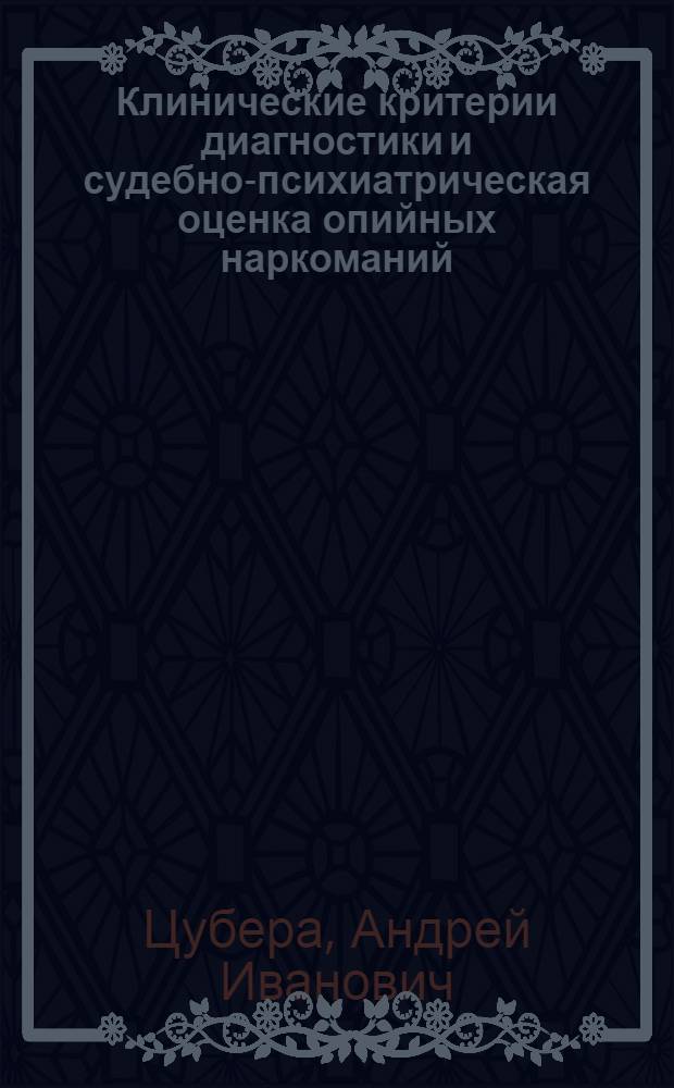 Клинические критерии диагностики и судебно-психиатрическая оценка опийных наркоманий : Автореф. дис. на соиск. учен. степ. к.м.н