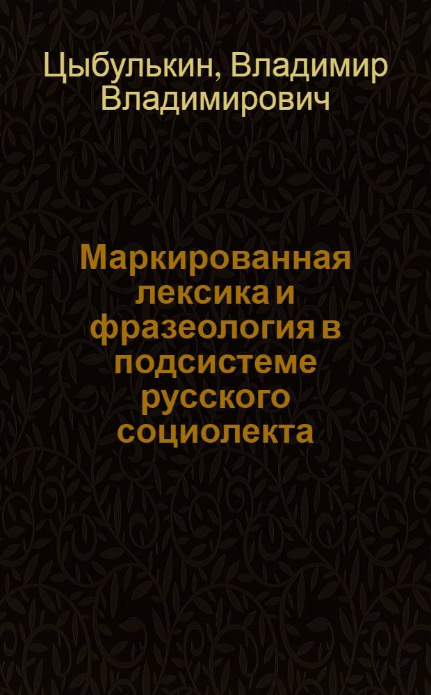Маркированная лексика и фразеология в подсистеме русского социолекта : (На материале студенч.Харькова) : Автореф. дис. на соиск. учен. степ. к.филол.н