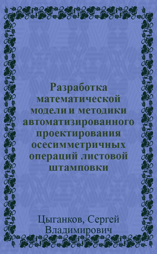 Разработка математической модели и методики автоматизированного проектирования осесимметричных операций листовой штамповки : Автореф. дис. на соиск. учен. степ. к.т.н