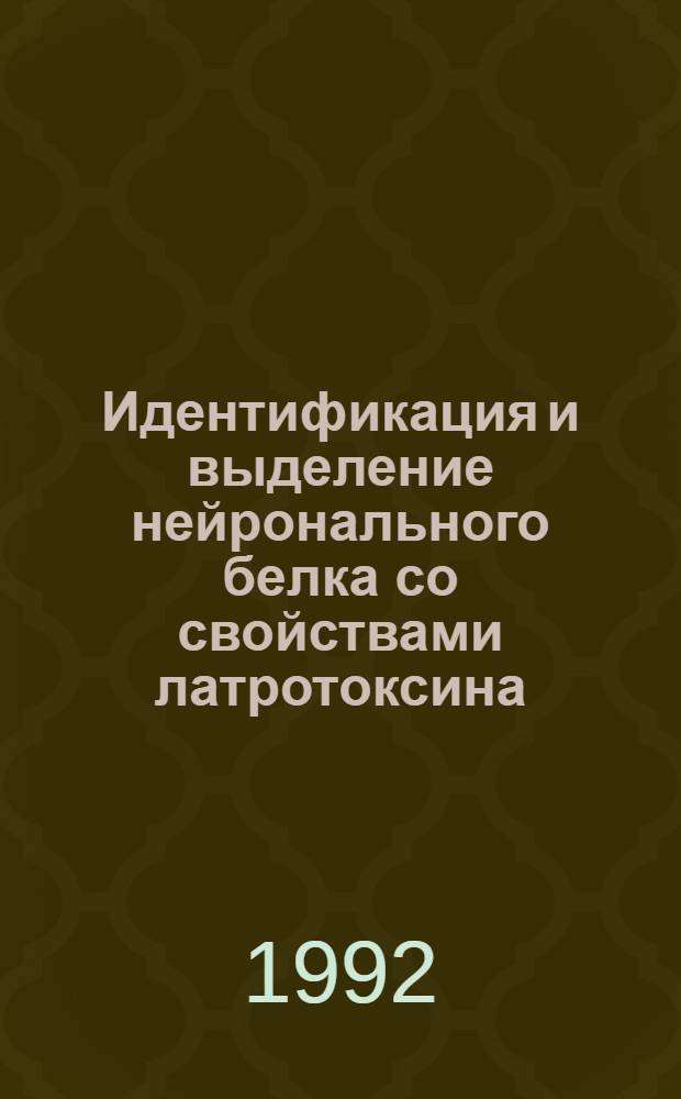 Идентификация и выделение нейронального белка со свойствами латротоксина : Автореф. дис. на соиск. учен. степ. к.х.н