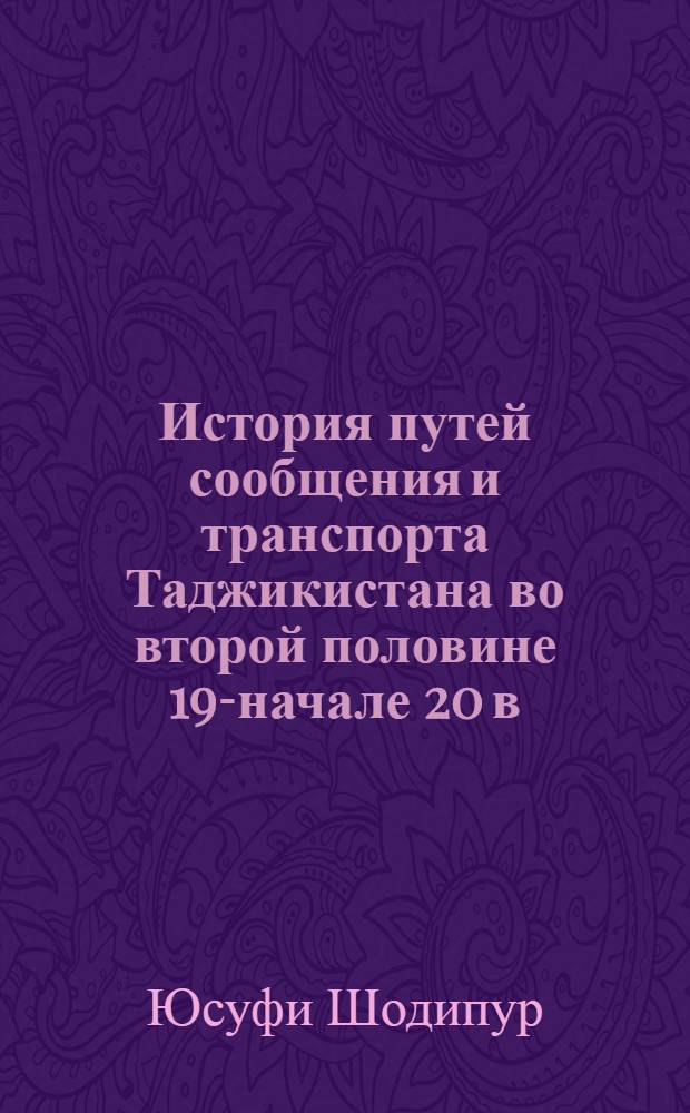 История путей сообщения и транспорта Таджикистана во второй половине 19-начале 20 в. : Автореф. дис. на соиск. учен. степ. к.ист.н