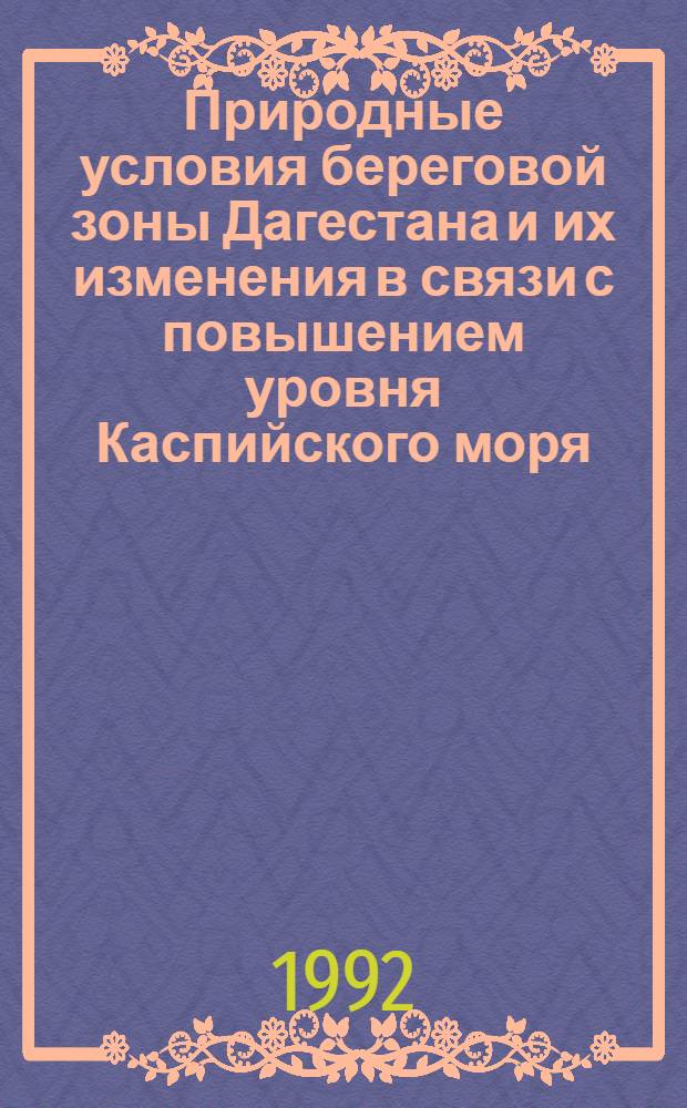 Природные условия береговой зоны Дагестана и их изменения в связи с повышением уровня Каспийского моря : Автореф. дис. на соиск. учен. степ. к.г.н