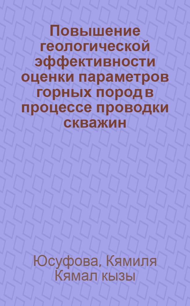 Повышение геологической эффективности оценки параметров горных пород в процессе проводки скважин : Автореф. дис. на соиск. учен. степ. к.г.-м.н