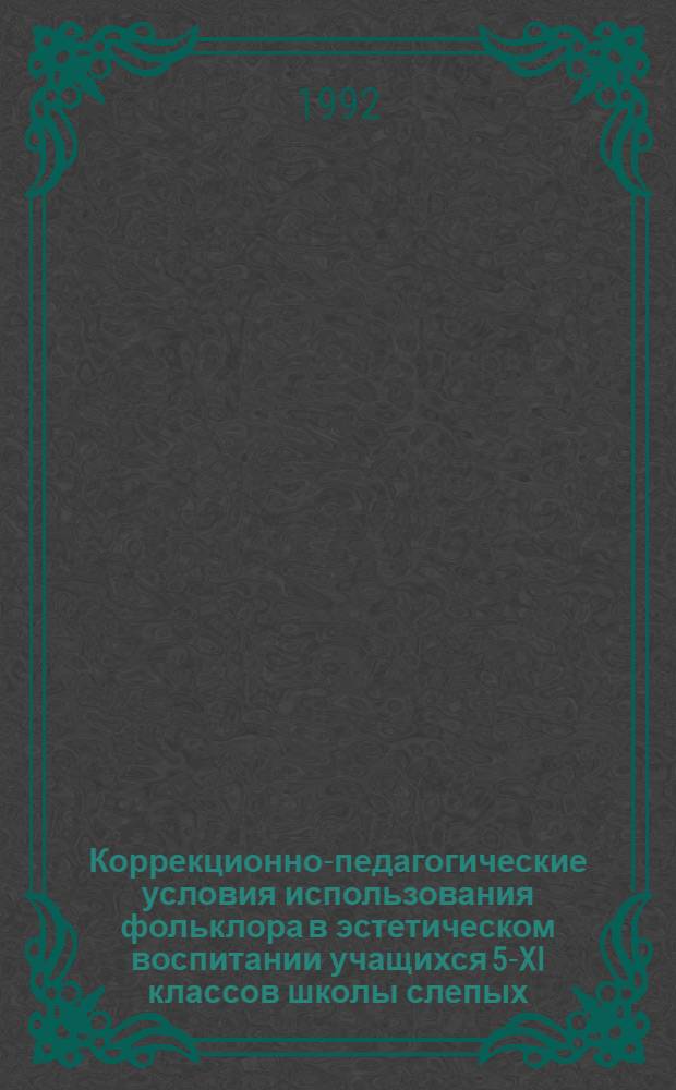 Коррекционно-педагогические условия использования фольклора в эстетическом воспитании учащихся 5-XI классов школы слепых : Автореф. дис. на соиск. учен. степ. к.п.н