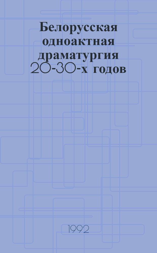 Белорусская одноактная драматургия 20-30-х годов : Автореф. дис. на соиск. учен. степ. к.филол.н