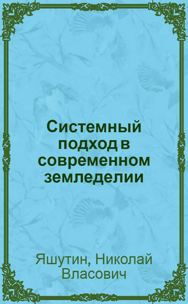 Системный подход в современном земледелии: (Обоснование методологии и методики) : Автореф. дис. на соиск. учен. степ. д.с.-х.н