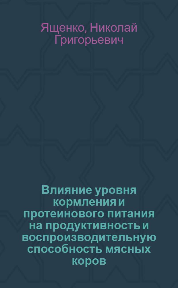 Влияние уровня кормления и протеинового питания на продуктивность и воспроизводительную способность мясных коров : Автореф. дис. на соиск. учен. степ. к.с.-х.н