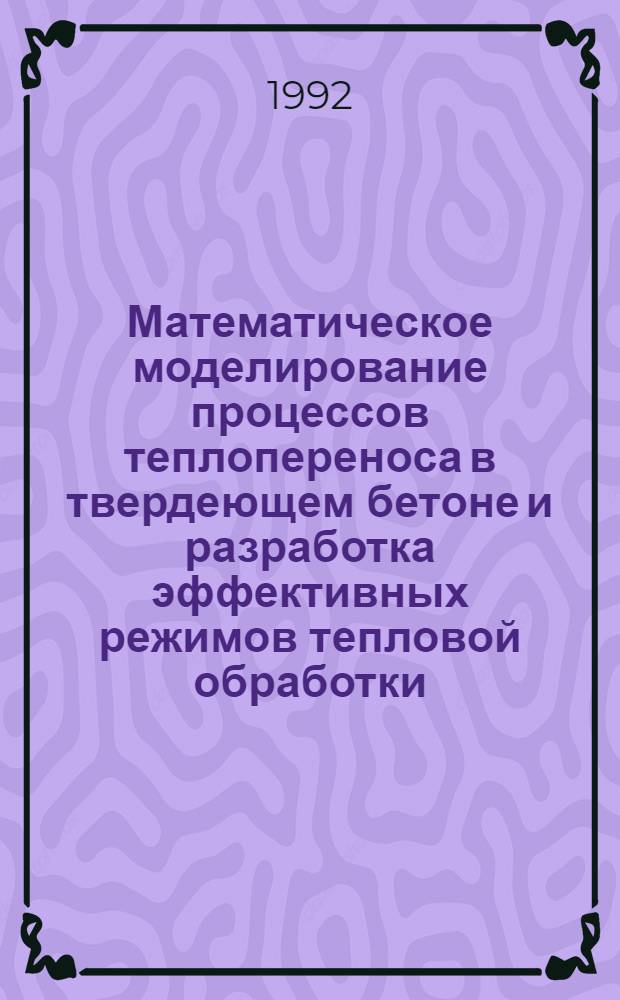 Математическое моделирование процессов теплопереноса в твердеющем бетоне и разработка эффективных режимов тепловой обработки : Автореф. дис. на соиск. учен. степ. к.т.н