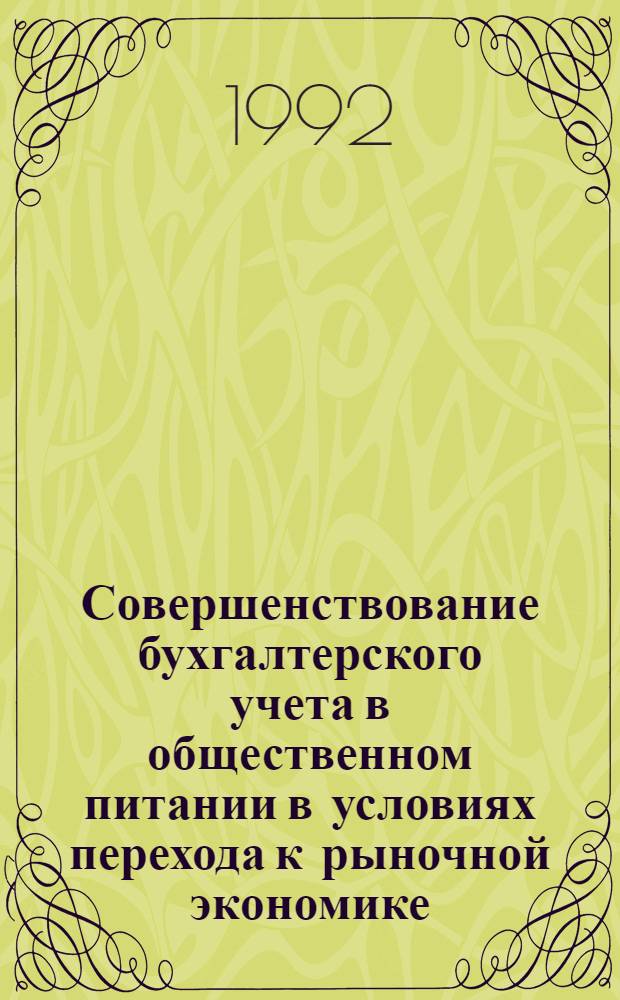 Совершенствование бухгалтерского учета в общественном питании в условиях перехода к рыночной экономике : Автореф. дис. на соиск. учен. степ. д.э.н