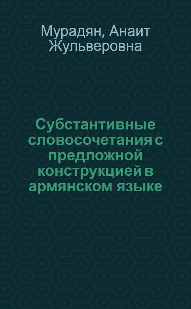 Субстантивные словосочетания с предложной конструкцией в армянском языке : Автореф. дис. на соиск. учен. степ. к.филол.н