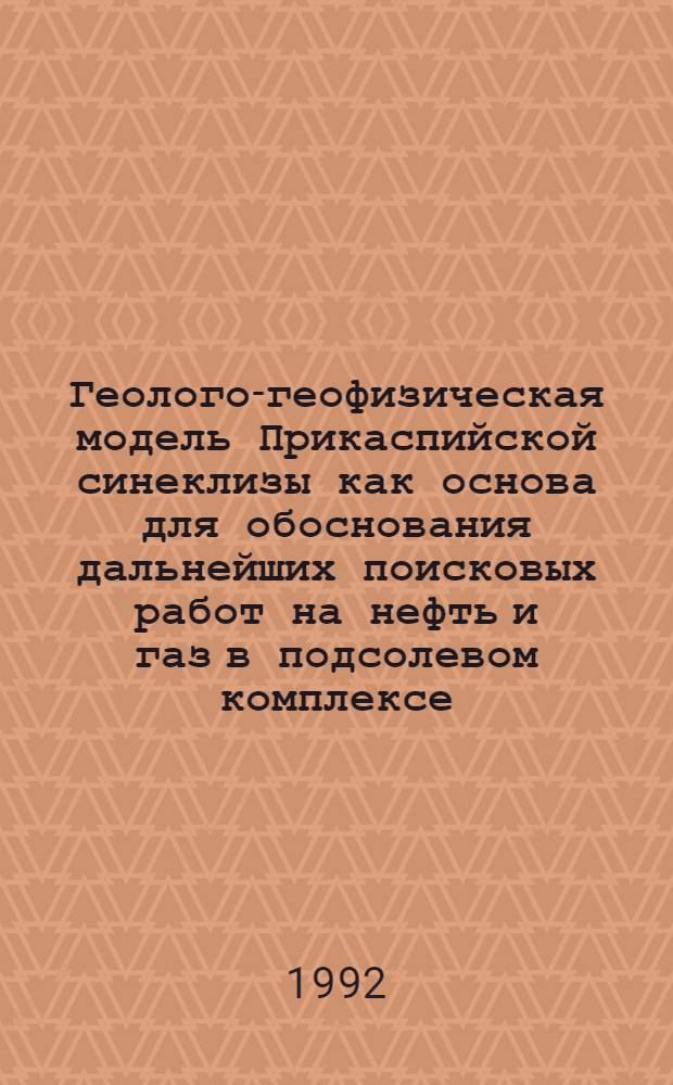 Геолого-геофизическая модель Прикаспийской синеклизы как основа для обоснования дальнейших поисковых работ на нефть и газ в подсолевом комплексе : Автореф. дис. на соиск. учен. степ. д.г.-м.н