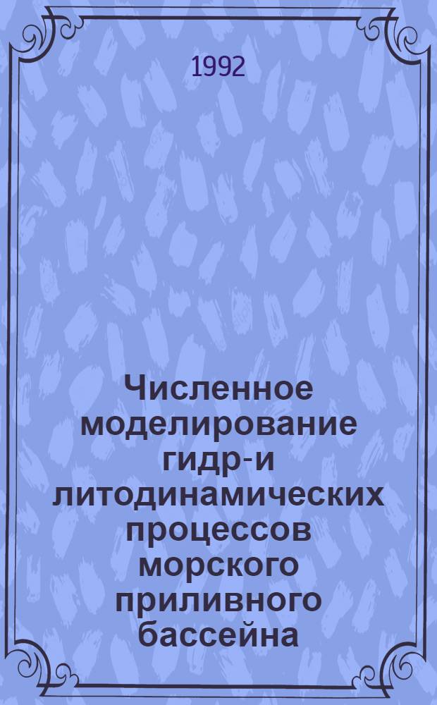 Численное моделирование гидро- и литодинамических процессов морского приливного бассейна : Автореф. дис. на соиск. учен. степ. к.ф.-м.н