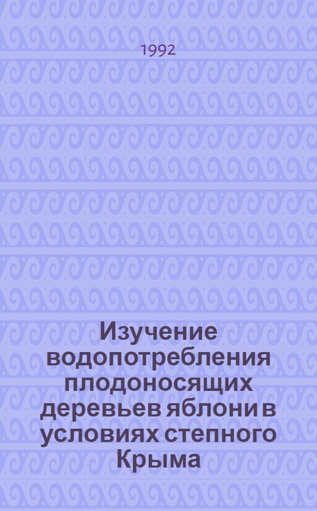 Изучение водопотребления плодоносящих деревьев яблони в условиях степного Крыма : Автореф. дис. на соиск. учен. степ. к.с.-х.н