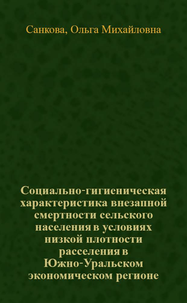 Социально-гигиеническая характеристика внезапной смертности сельского населения в условиях низкой плотности расселения в Южно-Уральском экономическом регионе : Автореф. дис. на соиск. учен. степ. к.м.н