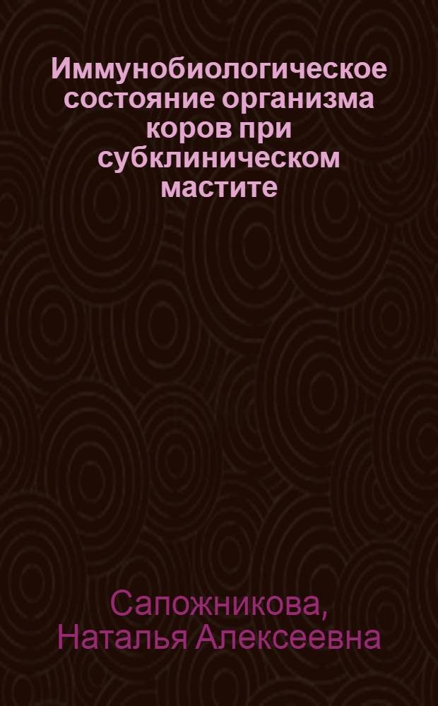 Иммунобиологическое состояние организма коров при субклиническом мастите : Автореф. дис. на соиск. учен. степ. к.б.н