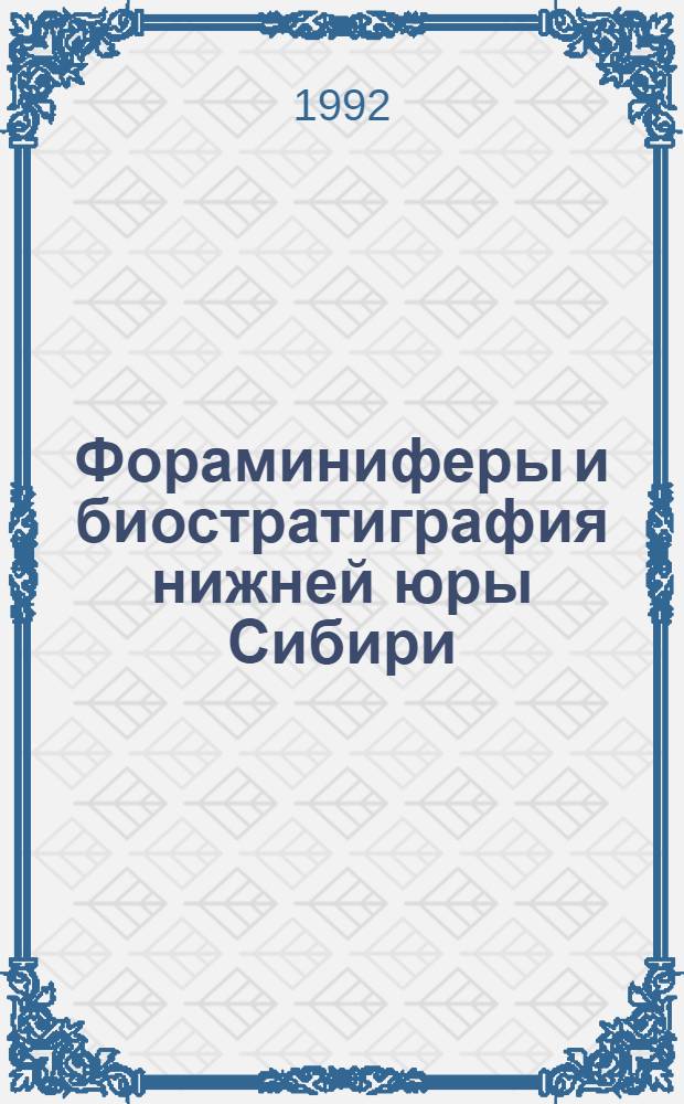 Фораминиферы и биостратиграфия нижней юры Сибири : Автореф. дис. на соиск. учен. степ. к.г.-м.н