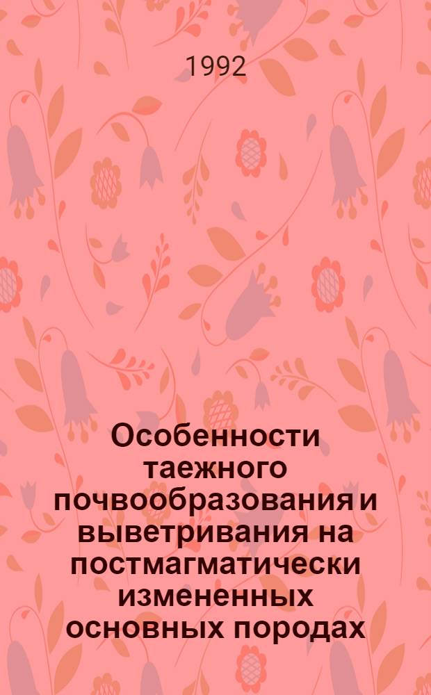 Особенности таежного почвообразования и выветривания на постмагматически измененных основных породах : Автореф. дис. на соиск. учен. степ. к.б.н