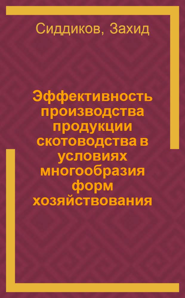 Эффективность производства продукции скотоводства в условиях многообразия форм хозяйствования : Автореф. дис. на соиск. учен. степ. к.э.н