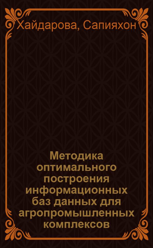 Методика оптимального построения информационных баз данных для агропромышленных комплексов : Автореф. дис. на соиск. учен. степ. к.т.н