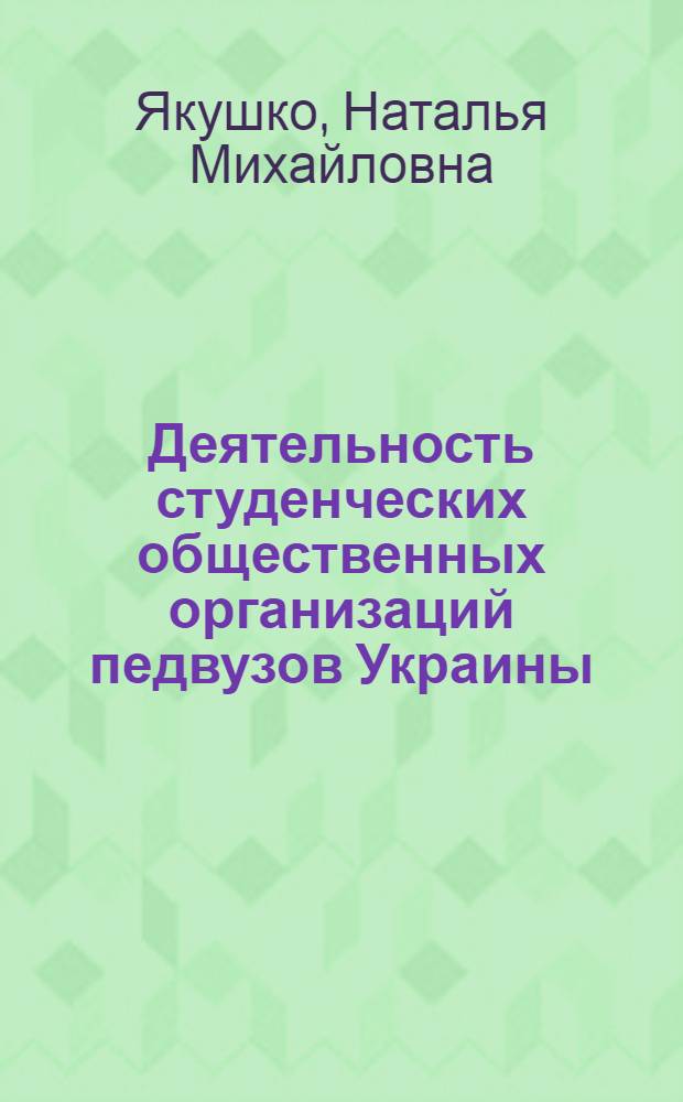 Деятельность студенческих общественных организаций педвузов Украины /1917-1932 гг./ : Автореф. дис. на соиск. учен. степ. к.п.н