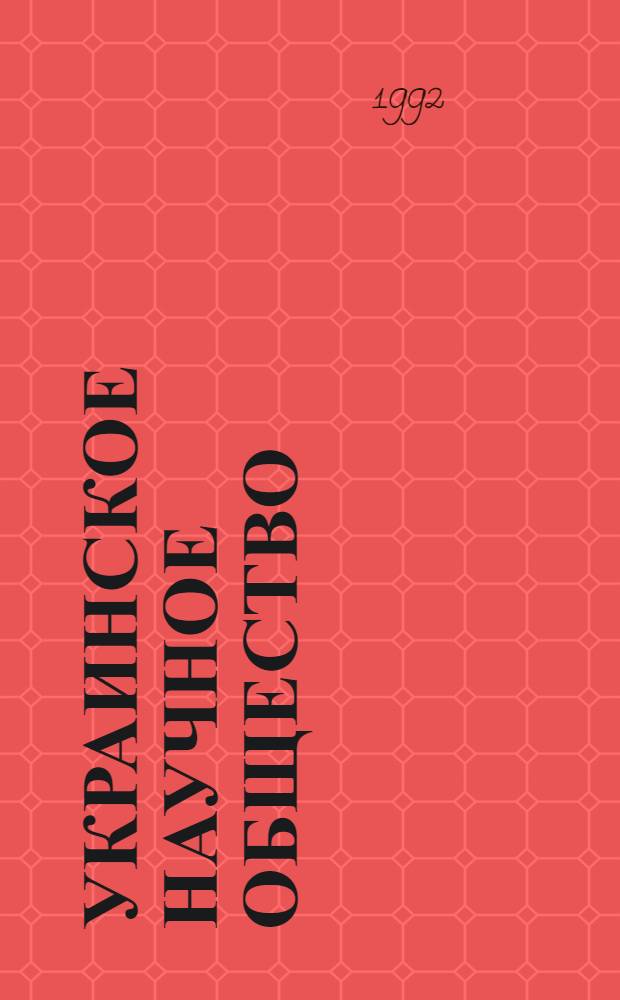 Украинское научное общество: история, организация, вклад в национальную культуру : Автореф. дис. на соиск. учен. степ. к.ист.н