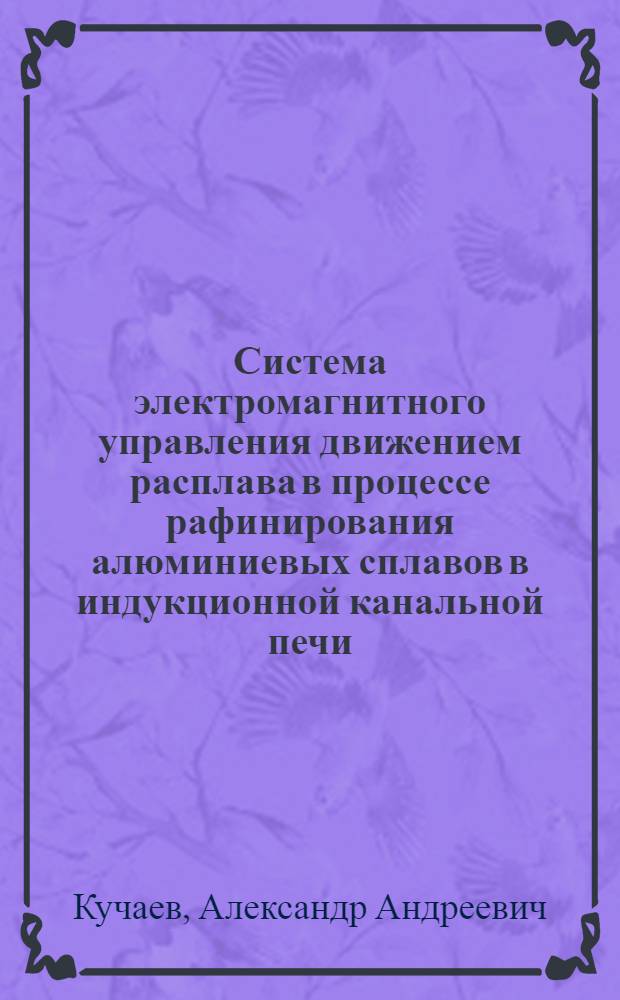 Система электромагнитного управления движением расплава в процессе рафинирования алюминиевых сплавов в индукционной канальной печи : Автореф. дис. на соиск. учен. степ. к.т.н