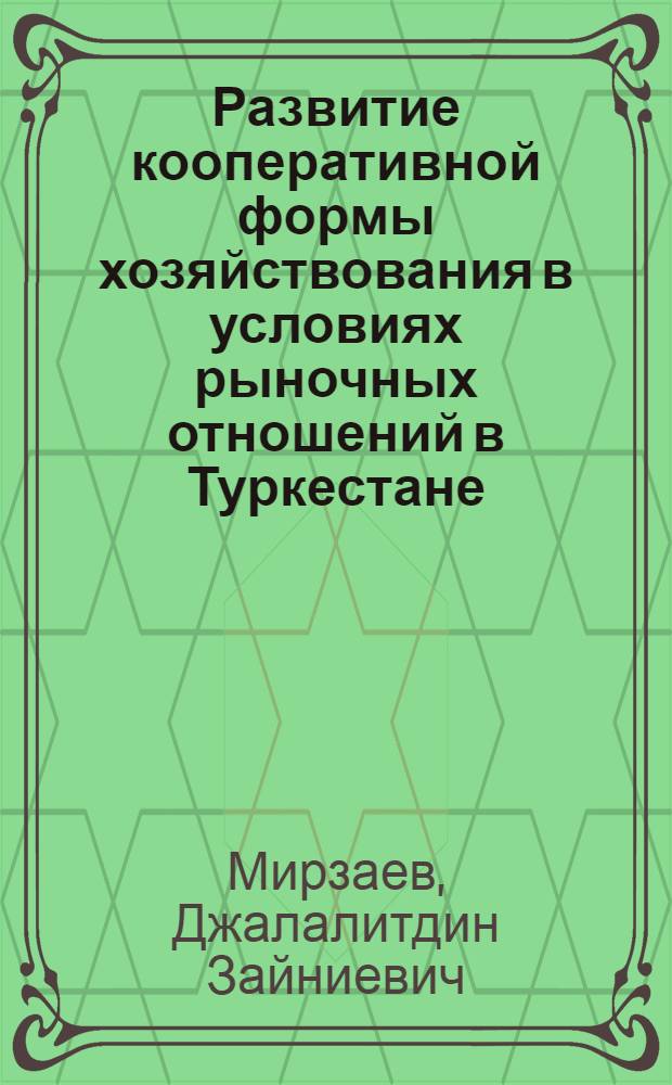 Развитие кооперативной формы хозяйствования в условиях рыночных отношений в Туркестане. Опыт и проблемы : Автореф. дис. на соиск. учен. степ. к.ист.н