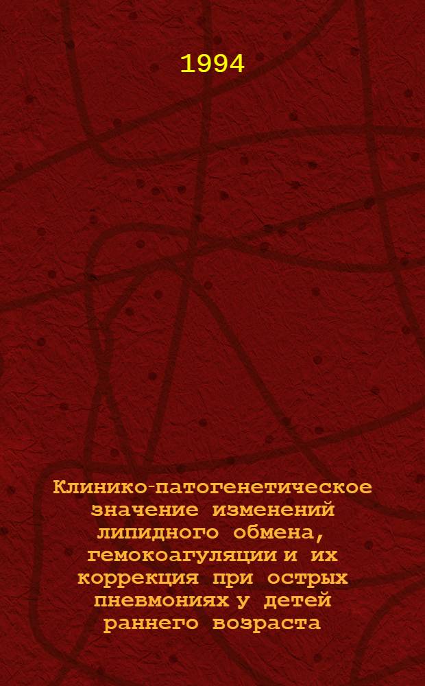 Клинико-патогенетическое значение изменений липидного обмена, гемокоагуляции и их коррекция при острых пневмониях у детей раннего возраста : Автореф. дис. на соиск. учен. степ. к.м.н