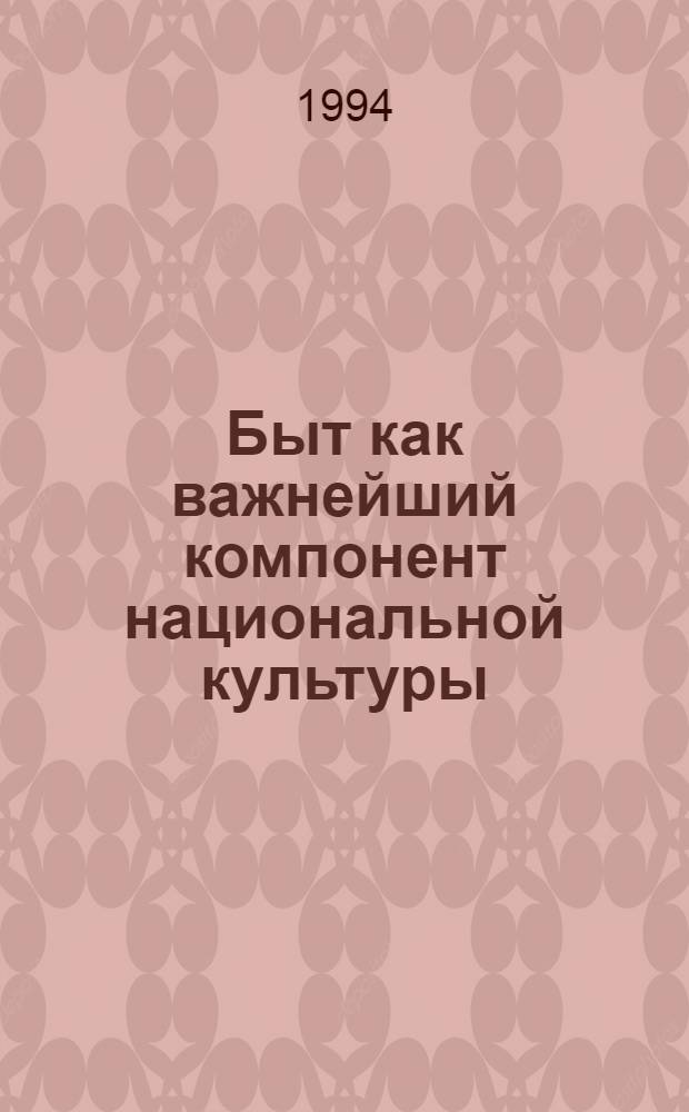 Быт как важнейший компонент национальной культуры : (На материалах респ.Узбекистана и Казахстана) : Автореф. дис. на соиск. учен. степ. д.филос.н
