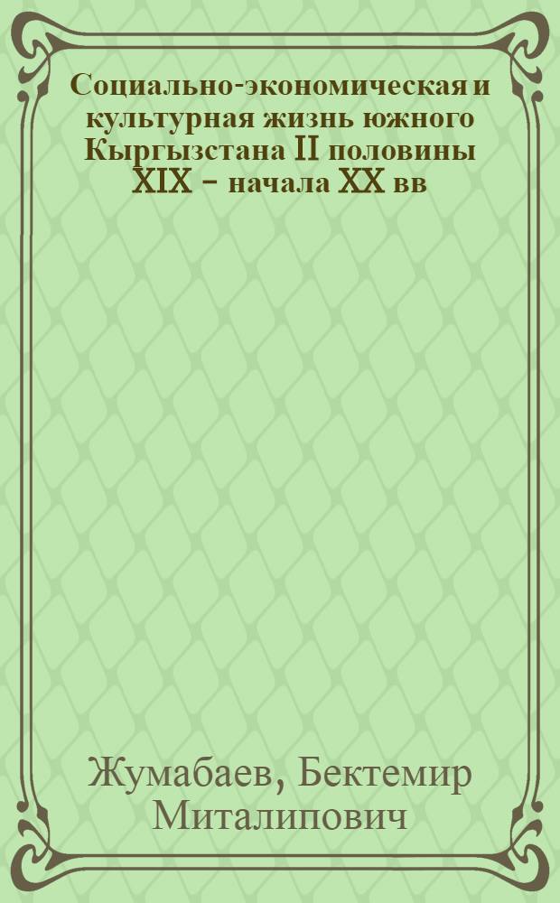 Социально-экономическая и культурная жизнь южного Кыргызстана II половины XIX - начала XX вв. в трудах русских путешественников и исследователей : Автореф. дис. на соиск. учен. степ. к.ист.н