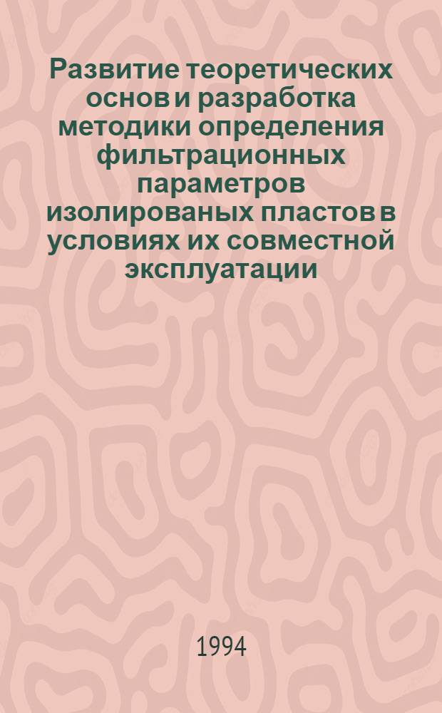 Развитие теоретических основ и разработка методики определения фильтрационных параметров изолированых пластов в условиях их совместной эксплуатации : Автореф. дис. на соиск. учен. степ. к.т.н