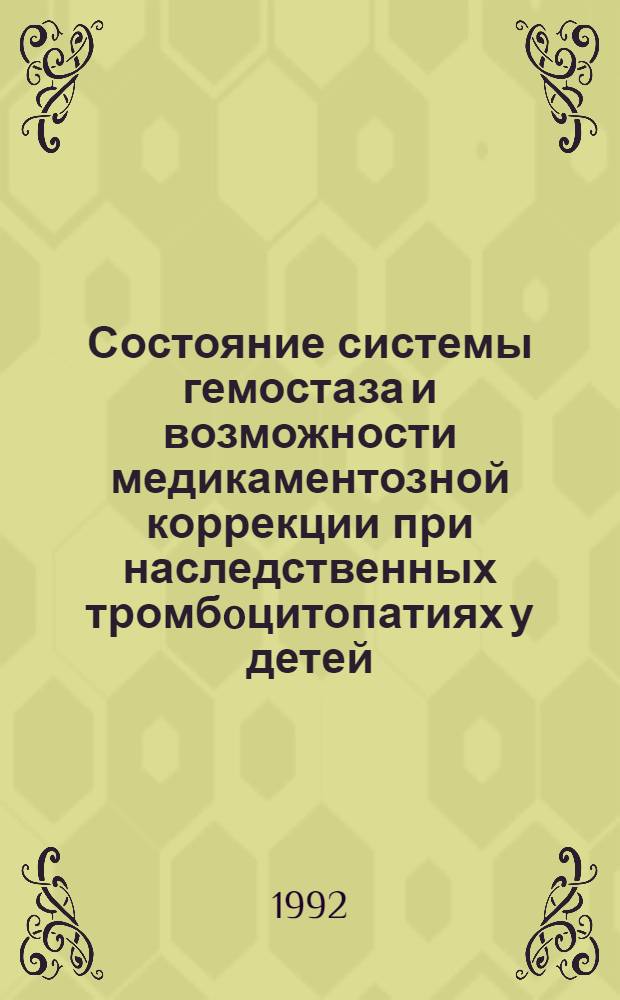 Состояние системы гемостаза и возможности медикаментозной коррекции при наследственных тромбoцитопатиях у детей : Автореф. дис. на соиск. учен. степ. к.м.н
