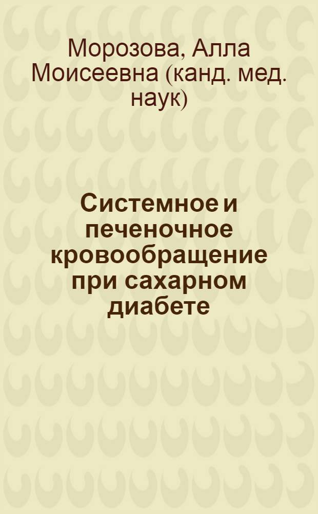 Системное и печеночное кровообращение при сахарном диабете : Автореф. дис. на соиск. учен. степ. к.м.н