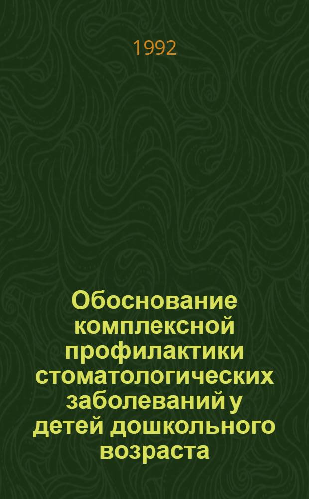 Обоснование комплексной профилактики стоматологических заболеваний у детей дошкольного возраста, проживающих в городе с развитой нефтехимической промышленностью : Автореф. дис. на соиск. учен. степ. к.м.н