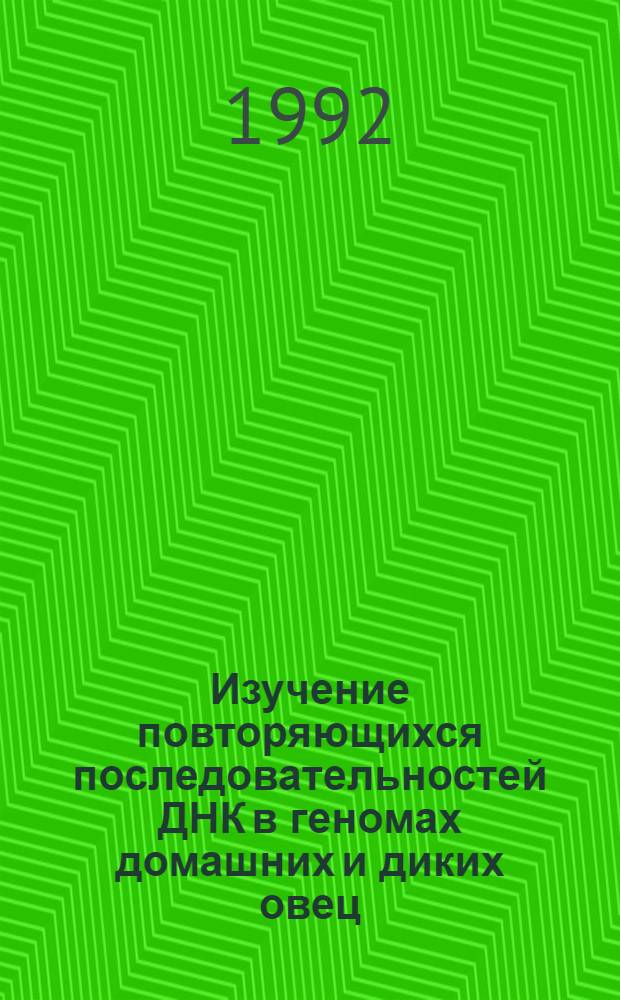 Изучение повторяющихся последовательностей ДНК в геномах домашних и диких овец : Автореф. дис. на соиск. учен. степ. к.б.н