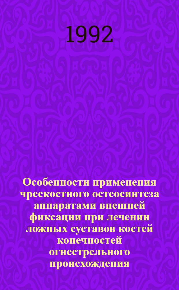 Особенности применения чрескостного остеосинтеза аппаратами внешней фиксации при лечении ложных суставов костей конечностей огнестрельного происхождения : Автореф. дис. на соиск. учен. степ. к.м.н