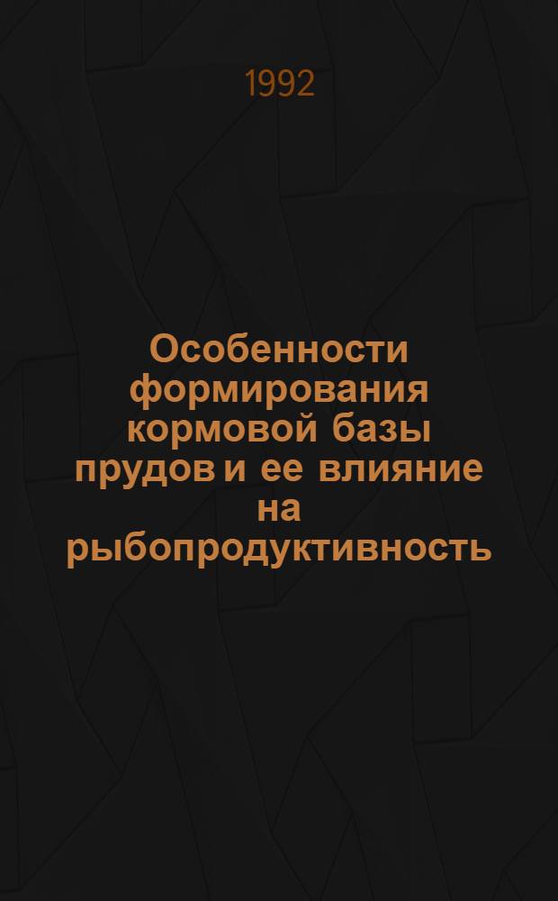 Особенности формирования кормовой базы прудов и ее влияние на рыбопродуктивность : Автореф. дис. на соиск. учен. степ. д.с.-х.н