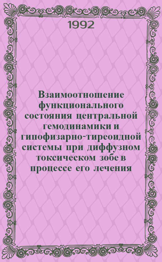 Взаимоотношение функционального состояния центральной гемодинамики и гипофизарно-тиреоидной системы при диффузном токсическом зобе в процессе его лечения : Автореф. дис. на соиск. учен. степ. к.м.н