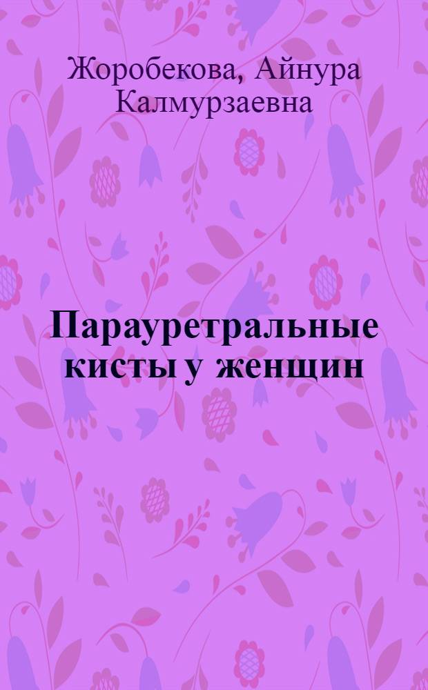 Парауретральные кисты у женщин : Автореф. дис. на соиск. учен. степ. к.м.н