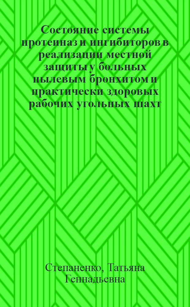 Состояние системы протеиназ и ингибиторов в реализации местной защиты у больных пылевым бронхитом и практически здоровых рабочих угольных шахт : Автореф. дис. на соиск. учен. степ. к.м.н