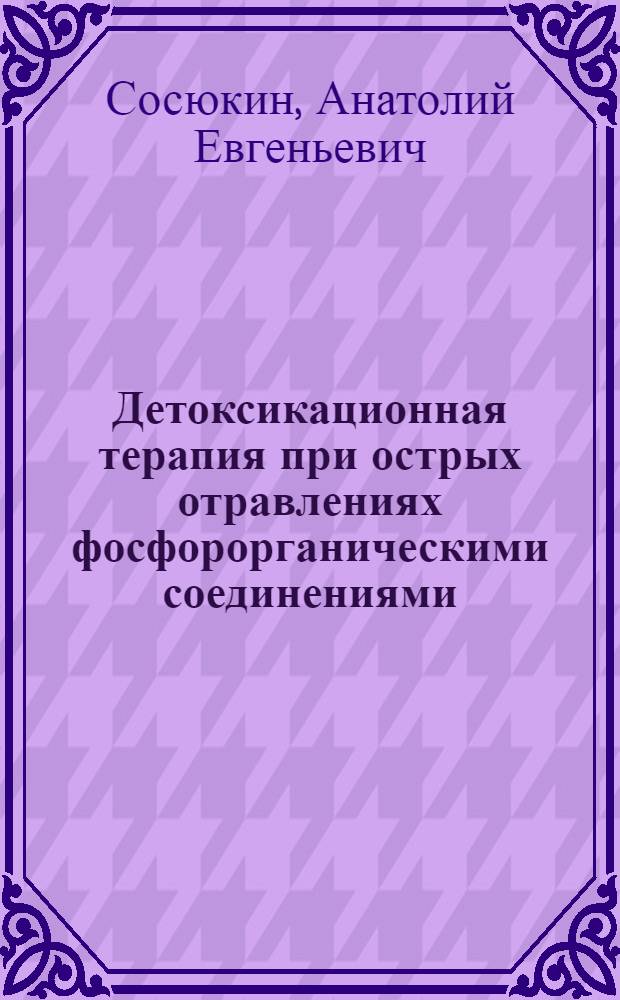 Детоксикационная терапия при острых отравлениях фосфорорганическими соединениями : (Клин.-эксперим.исслед.) : Автореф. дис. на соиск. учен. степ. д.м.н